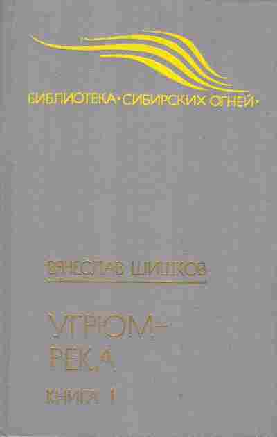 Книга Вячеслав Шишков Угрюм-река в двух книгах, 11-1286, Баград.рф